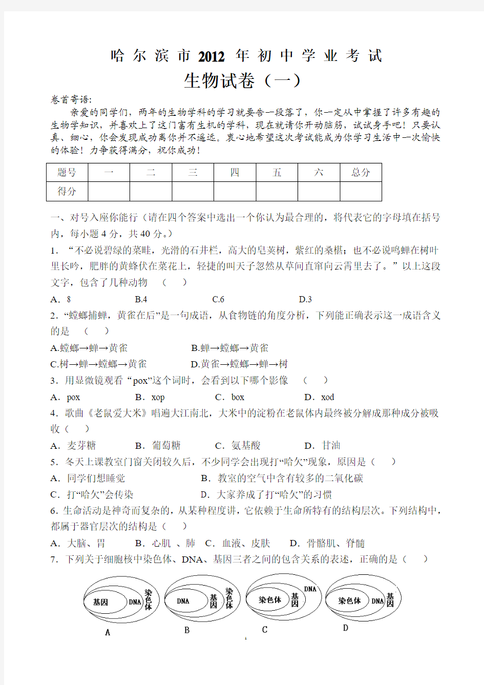 2012年哈尔滨市初中学业考试生物模拟试题(一)(含答案)