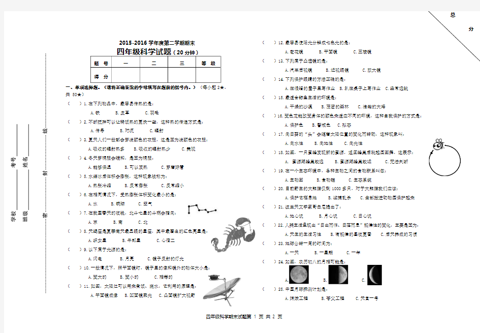 四年级科学试题2015-2016第二学期