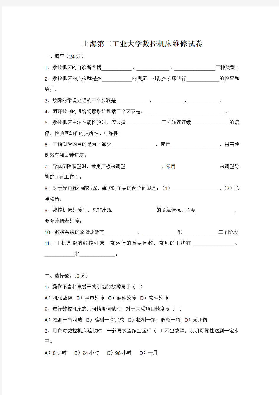 数控维修试题及答案——上海第二工业大学数控机床维修试卷(附答案)