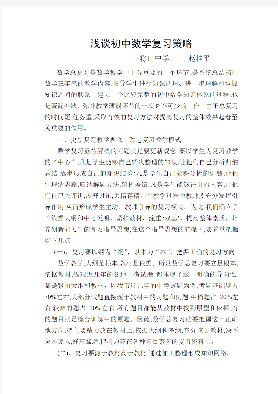 浅谈初中数学复习策略