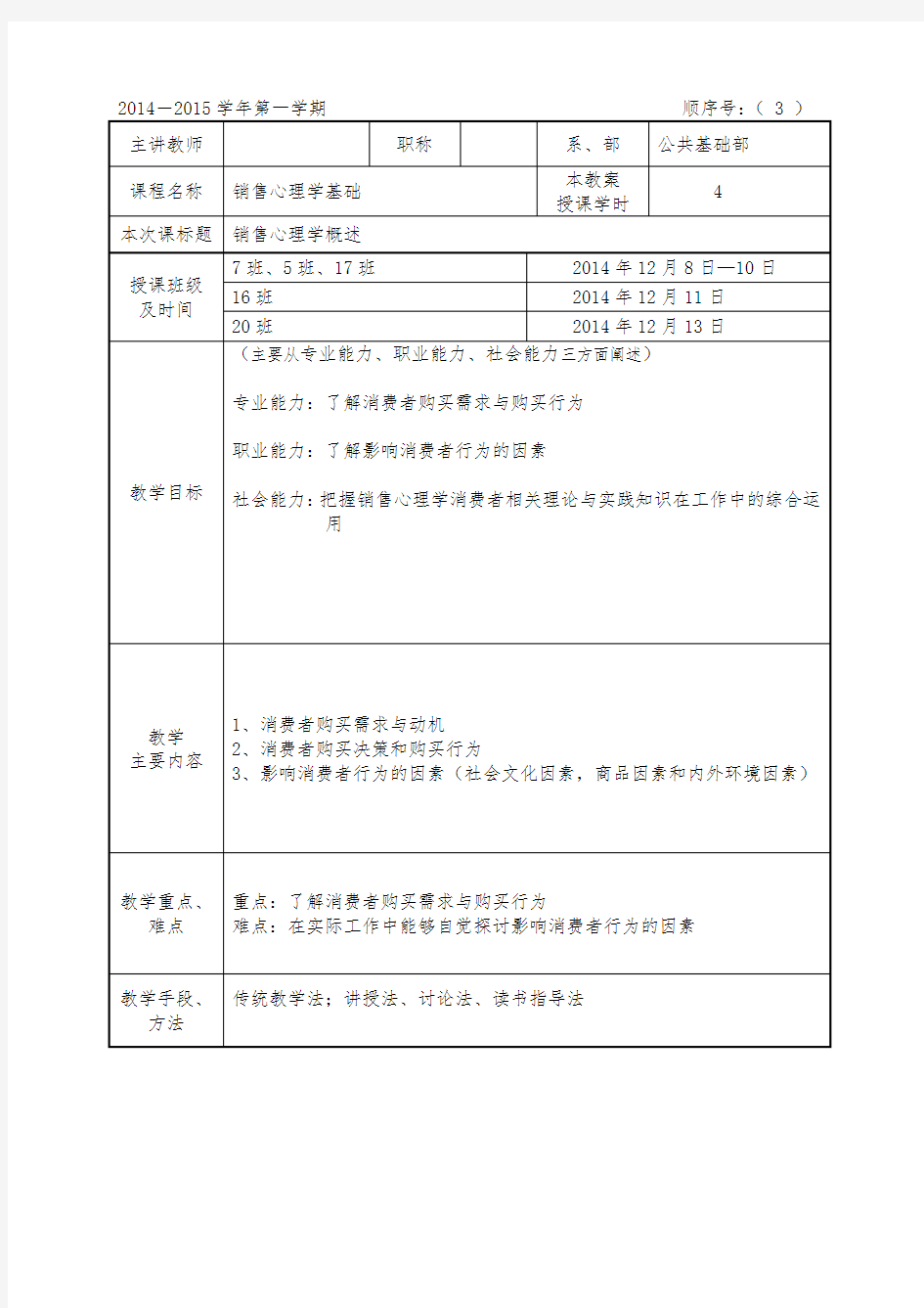 销售心理学教案