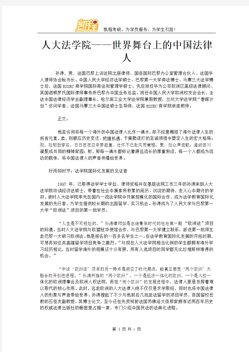 人大法学院——世界舞台上的中国法律人