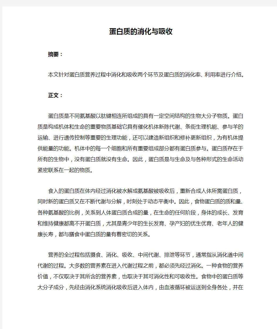 蛋白质的消化与吸收