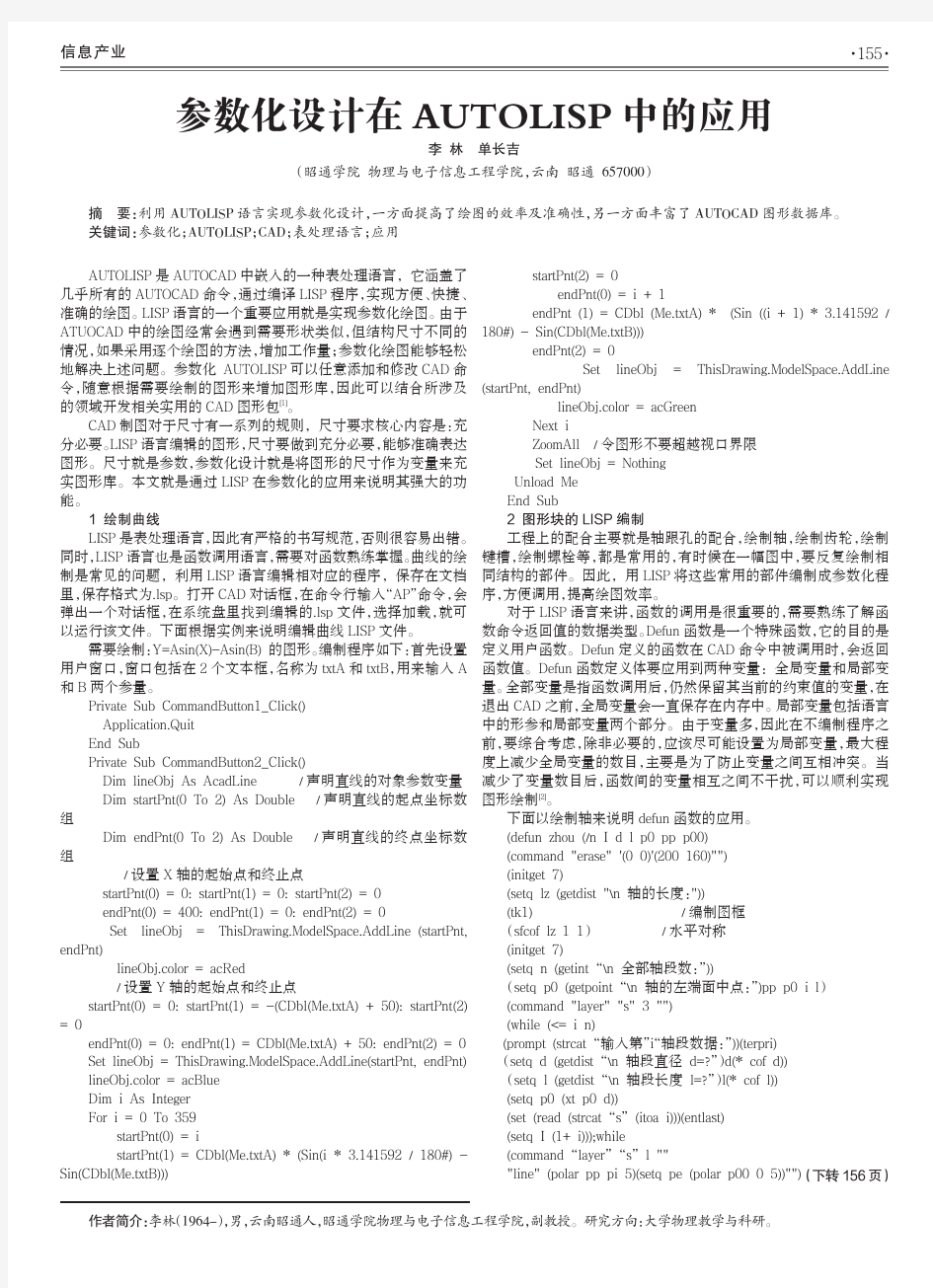 参数化设计在AUTOLISP中的应用