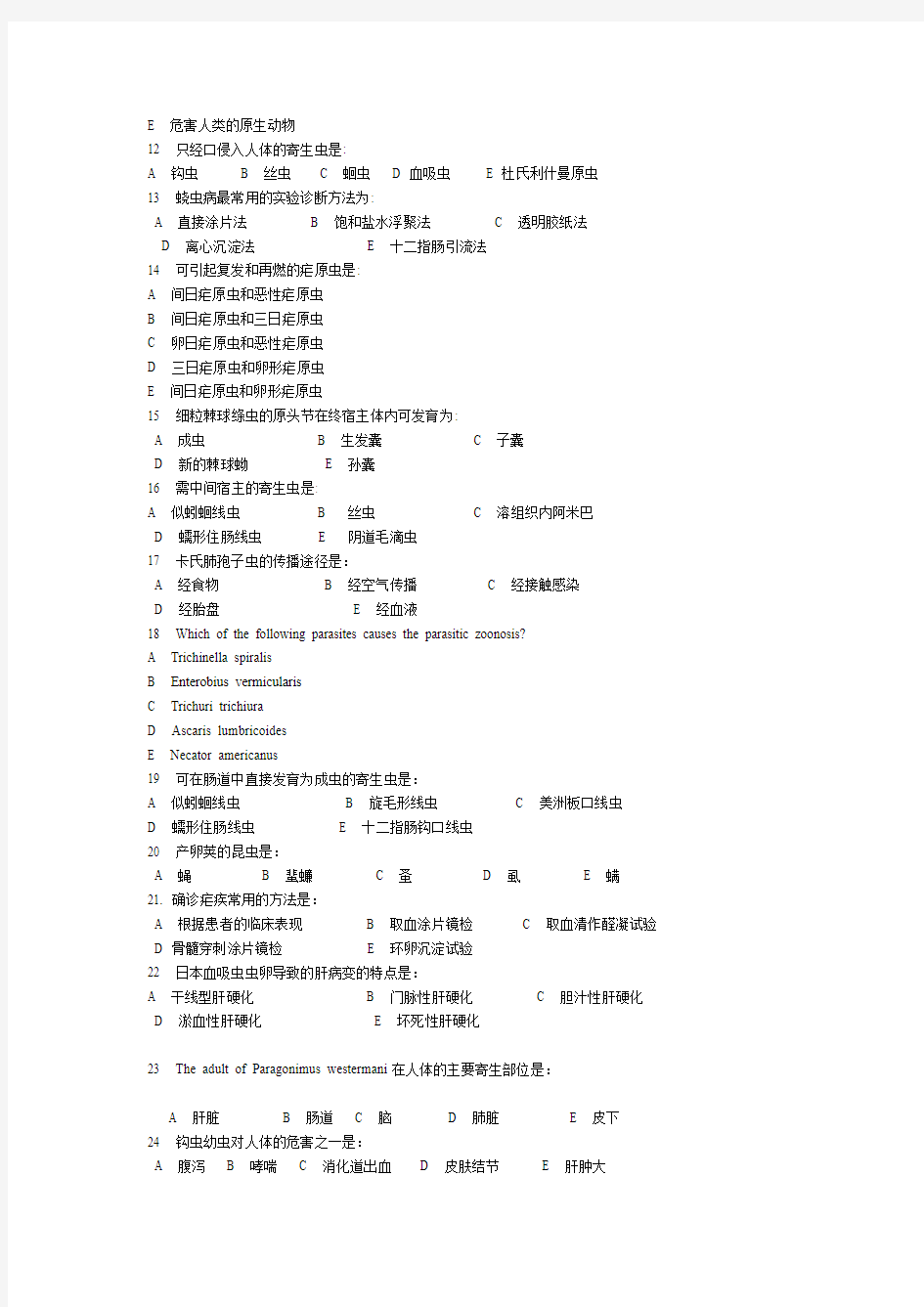 人体寄生虫学模拟试题(3套)