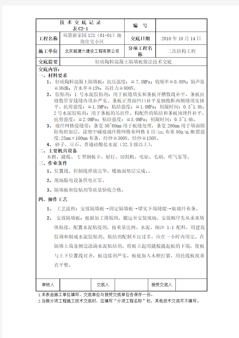 轻质隔墙板做法技术交底