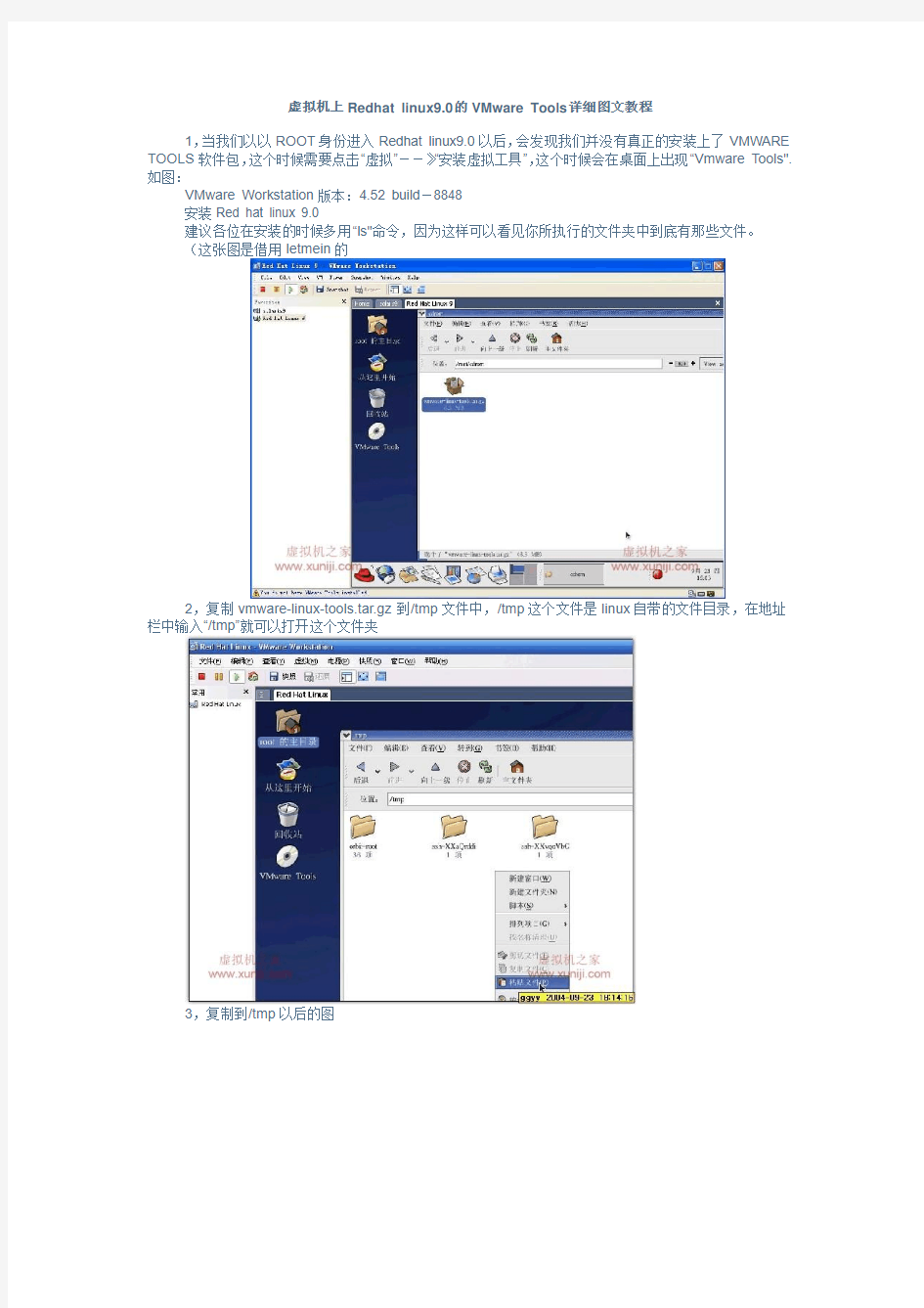 虚拟机上Redhat linux9.0的VMware Tools详细图文教程