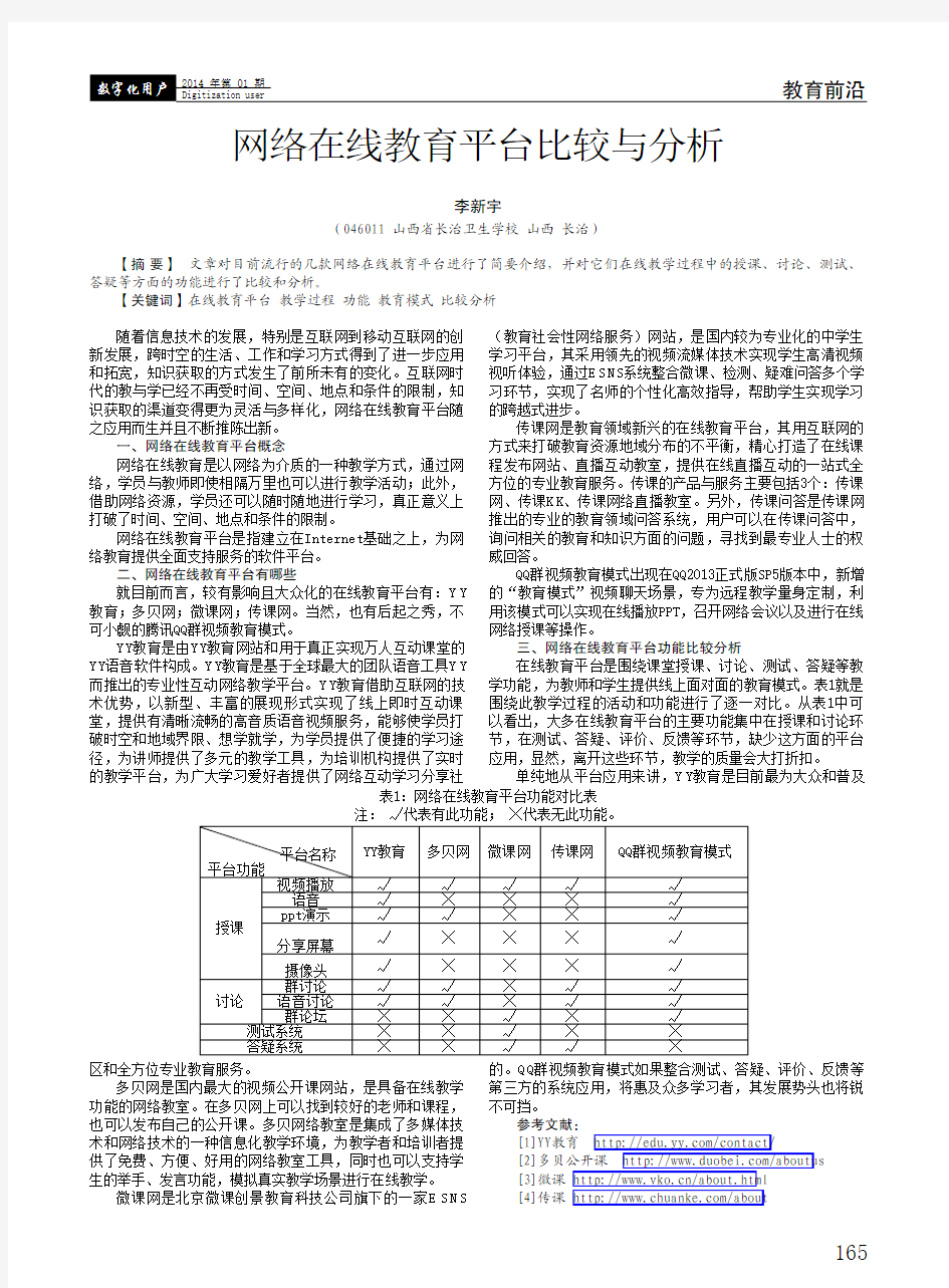 网络在线教育平台比较与分析