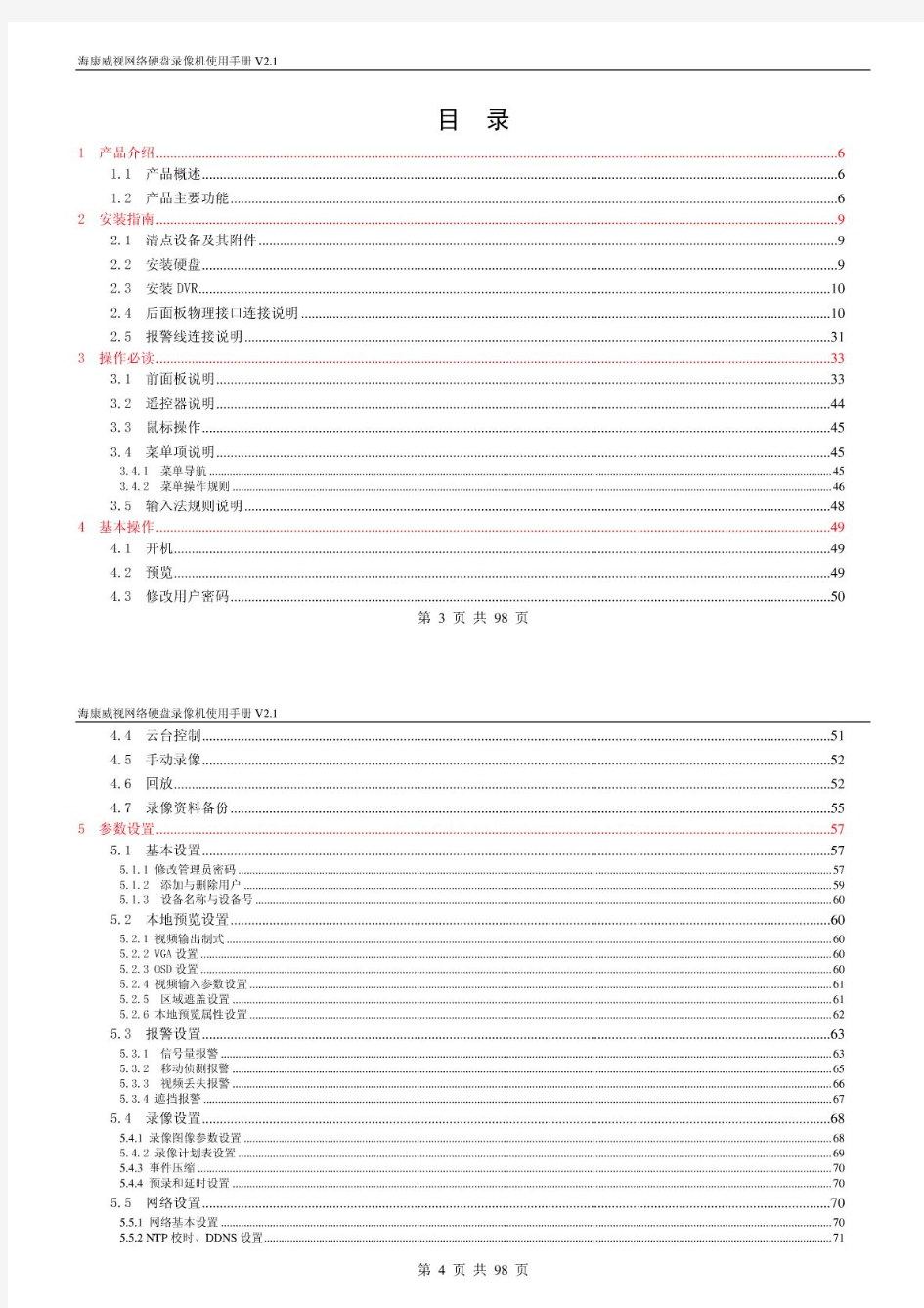 海康威视网络硬盘录像机使用手册v2.1