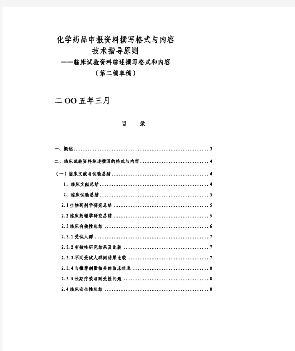 化学药品申报资料撰写格式与内容技术指导原则 临床试验资料综述撰写格式和内容