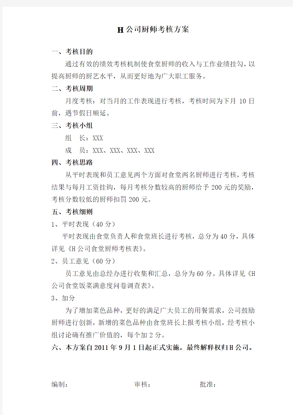 H公司厨师考核方案