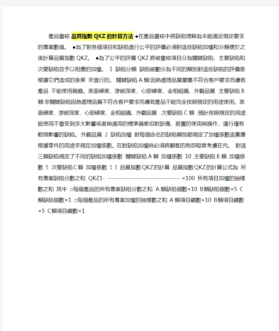 品质指数QKZ的计算方法