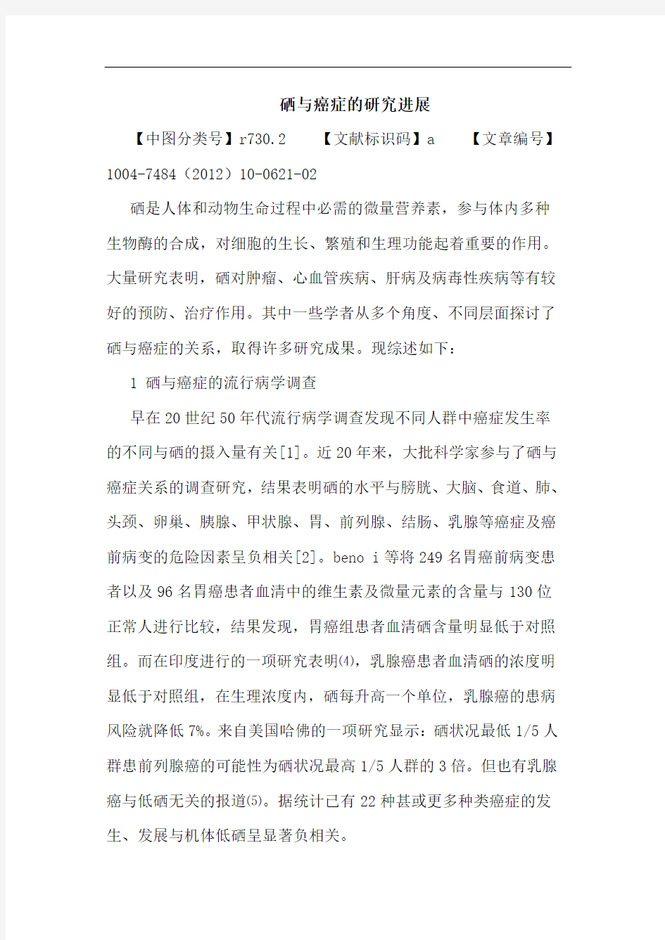 硒与癌症的研究进展论文