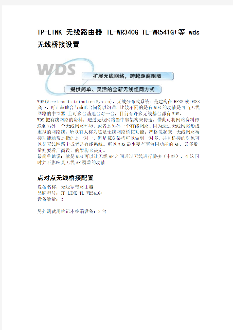 无线路由器+WDS+无线桥接设置