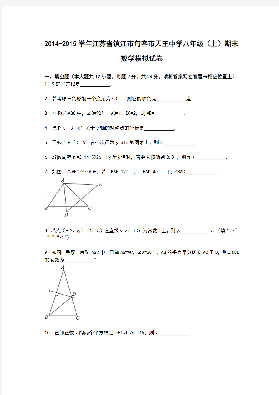 【解析版】江苏省镇江市句容市天王中学2014-2015学年八年级上期末数学模拟试卷