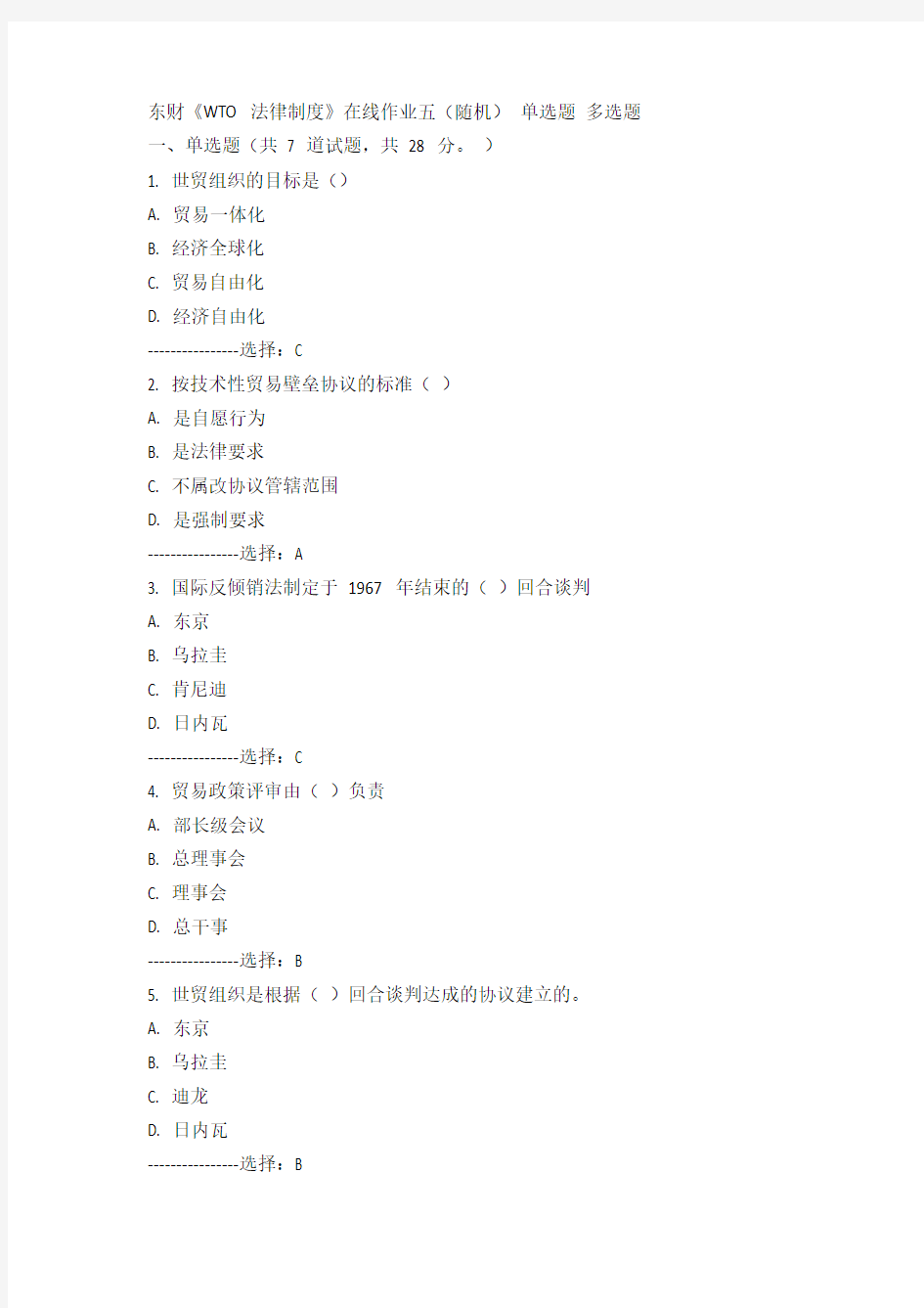 东财《WTO法律制度》在线作业五(随机)15春满分答案