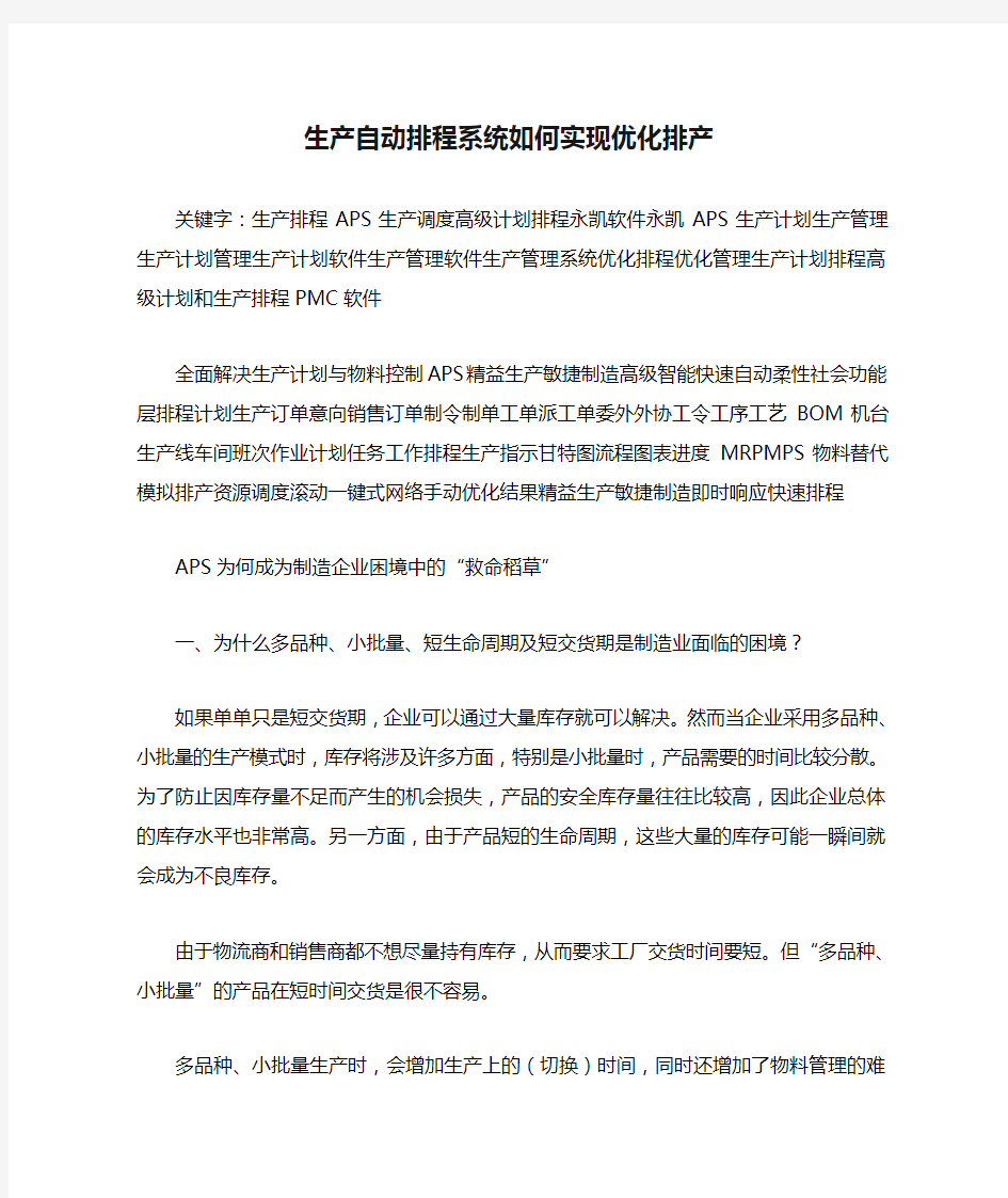 生产自动排程系统如何实现优化排产