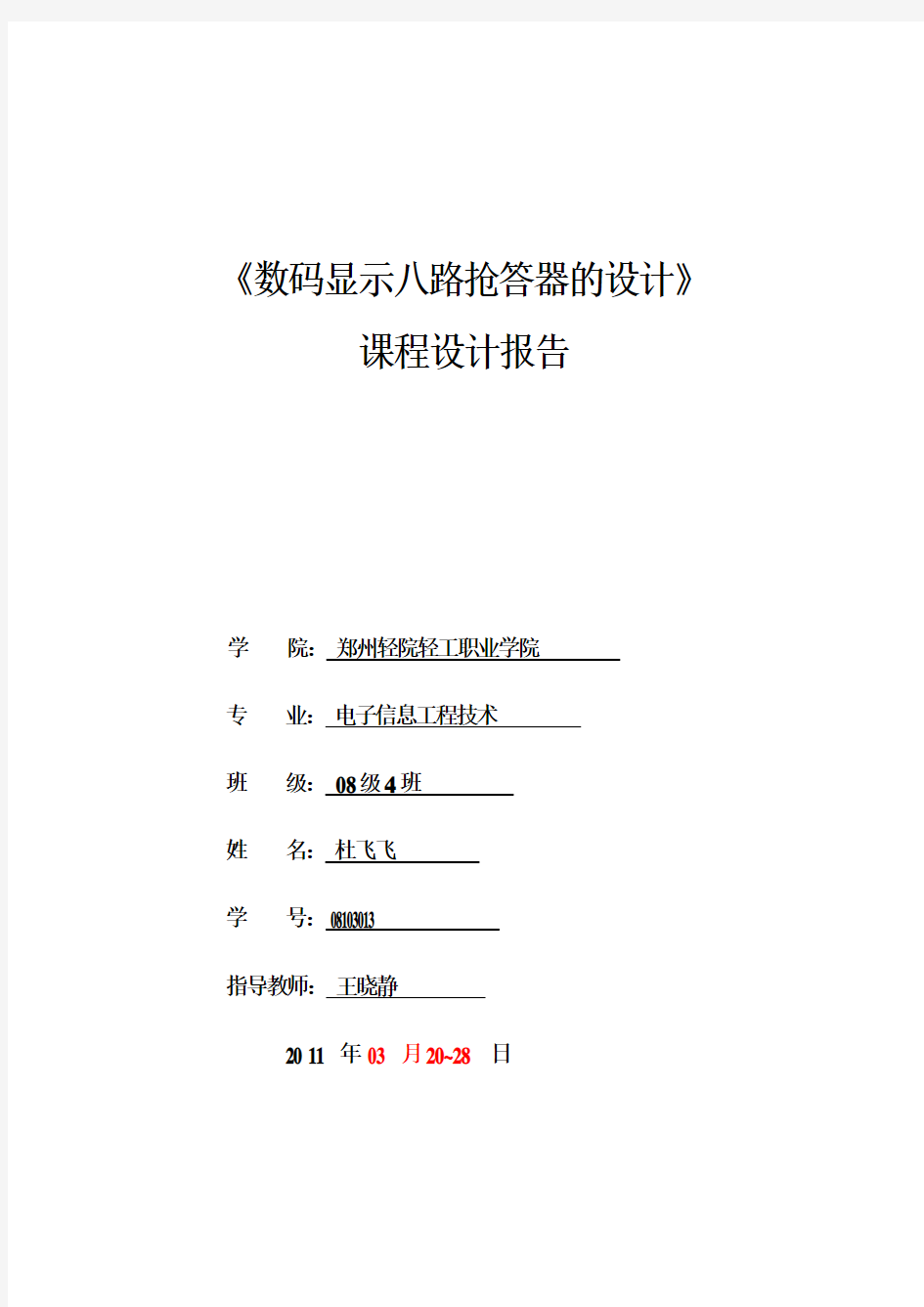 数码显示八路抢答器设计