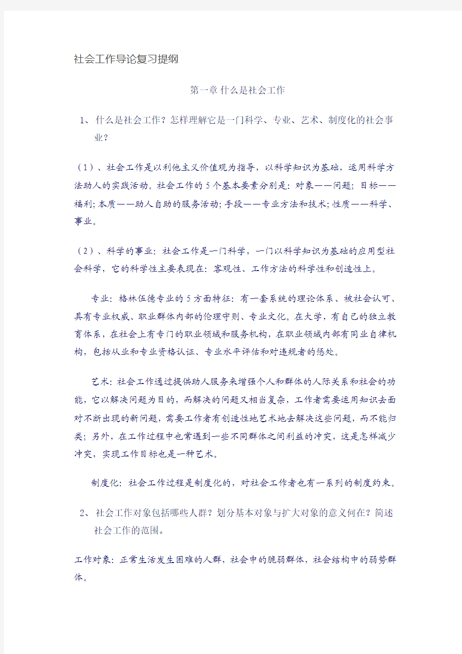 社会工作导论复习提纲