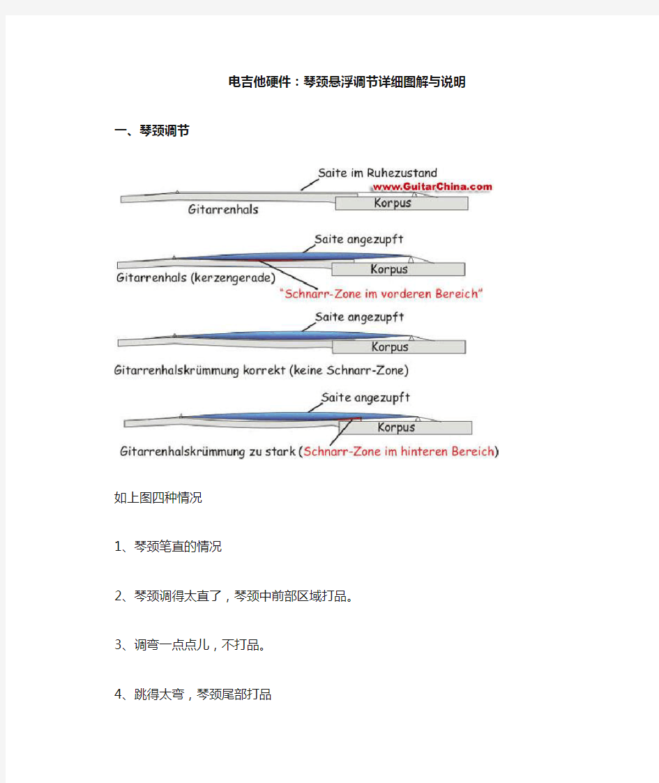 电吉他琴颈悬浮调节详细图解与说明