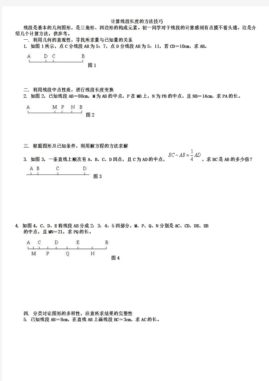 计算线段长度的方法技巧