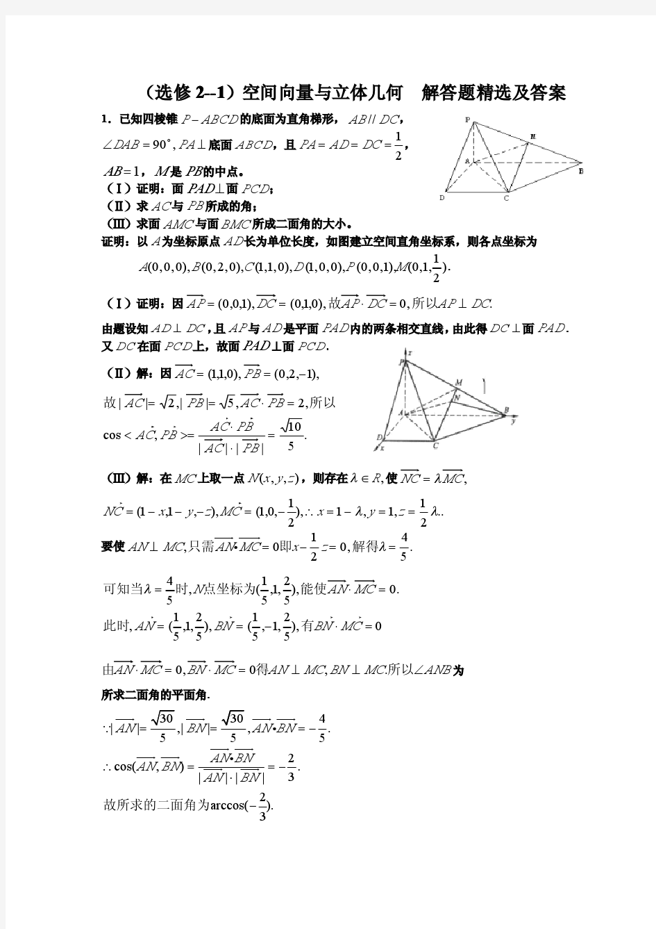 高中数学选修2-1空间向量与立体几何解答题与答案
