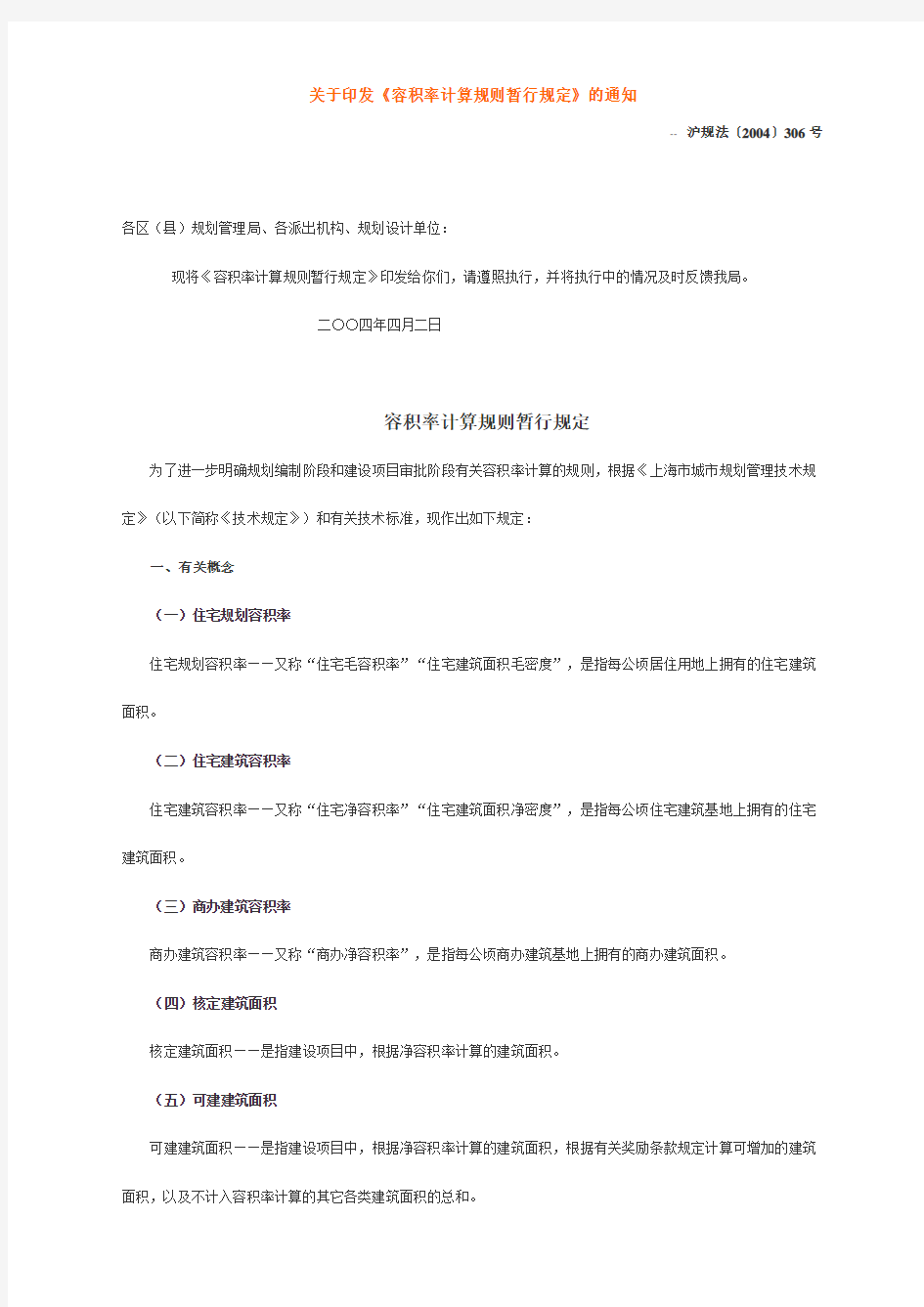 上海市容积率计算规则暂行规定