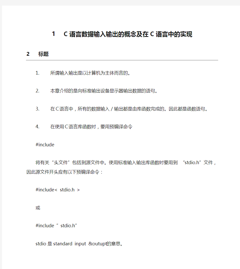 C语言数据输入输出的概念及在C语言中的实现