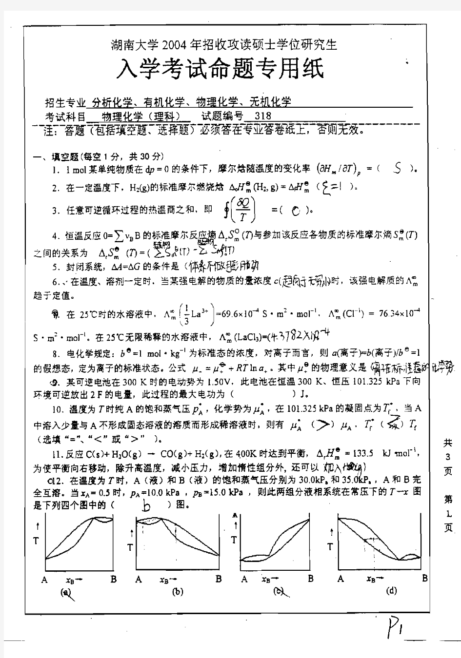 湖南大学 湖大 2004年物理化学(理)考研真题及答案解析