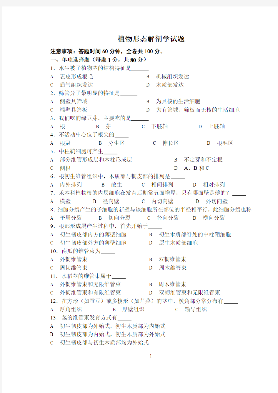 植物形态解剖学试题(定稿)