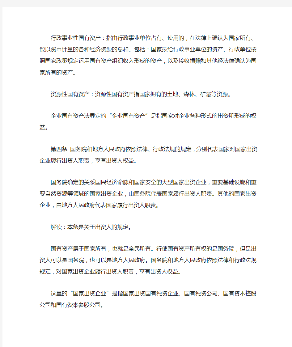 中华人民共和国企业国有资产法重点法条解读(一)