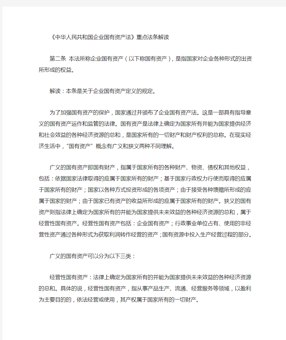 中华人民共和国企业国有资产法重点法条解读(一)