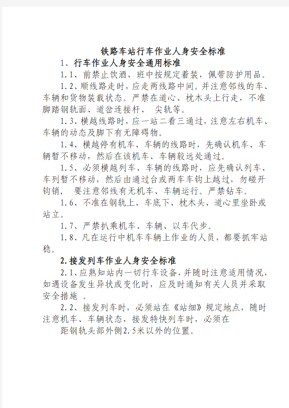 铁路车站行车作业人身安全标准