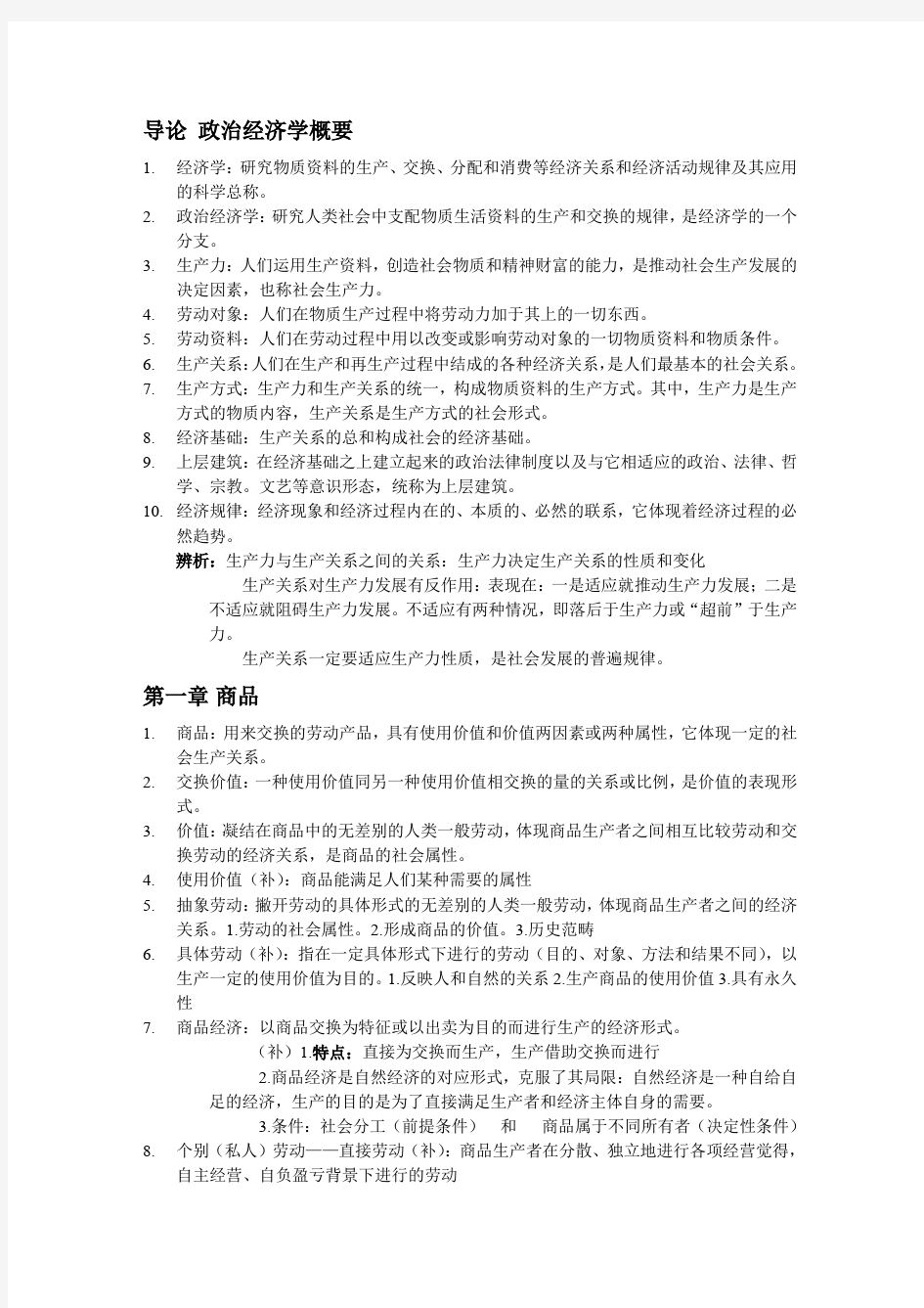 政治经济学概念详解