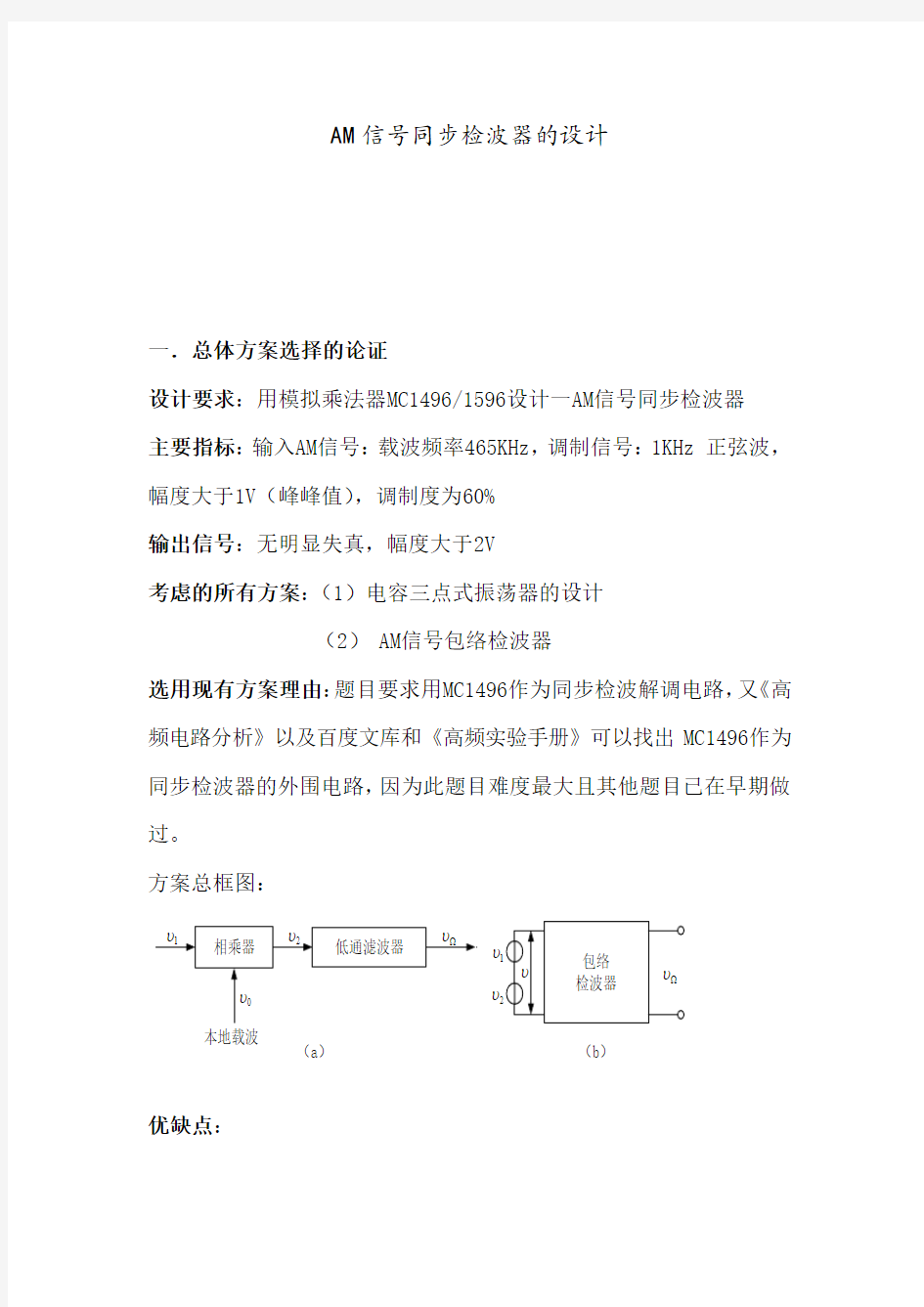 AM信号同步检波器的设计