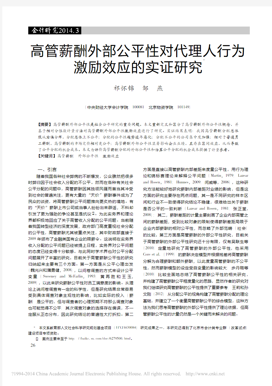 高管薪酬外部公平性对代理人行为激励效应的实证研究_祁怀锦