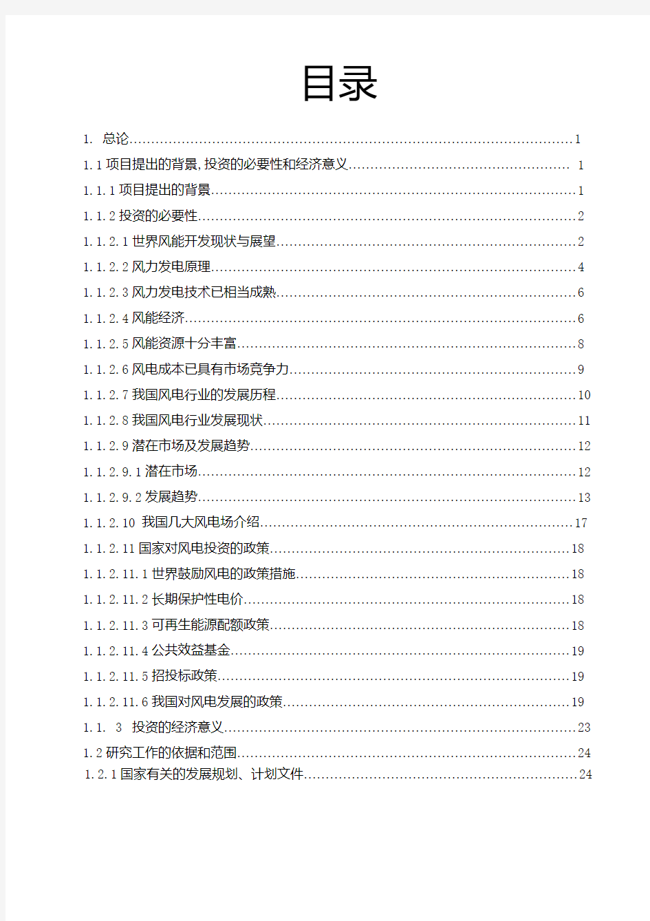 风力发电项目可行性研究报告