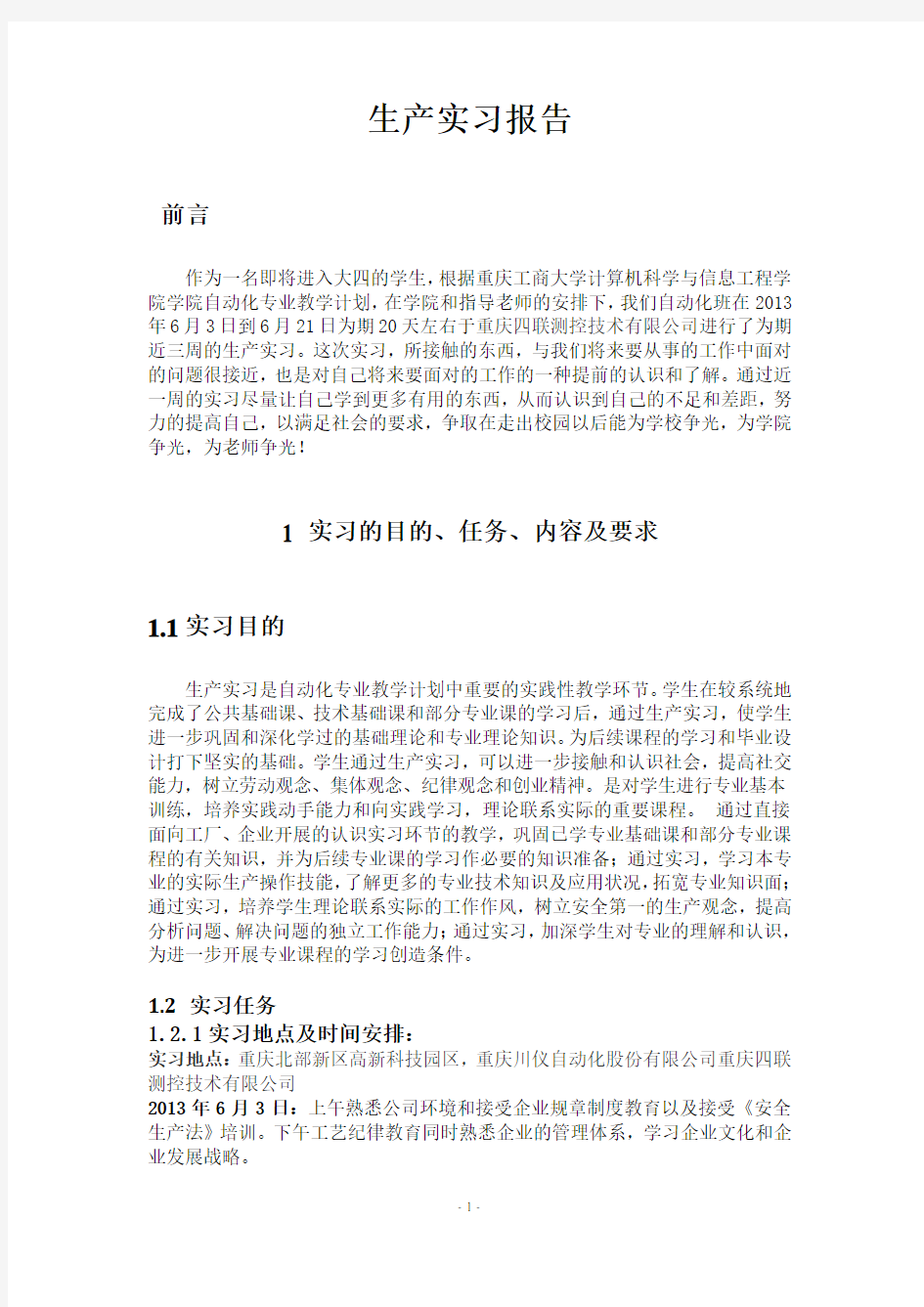 重庆川仪自动化股份有限公司实习报告(提交版
