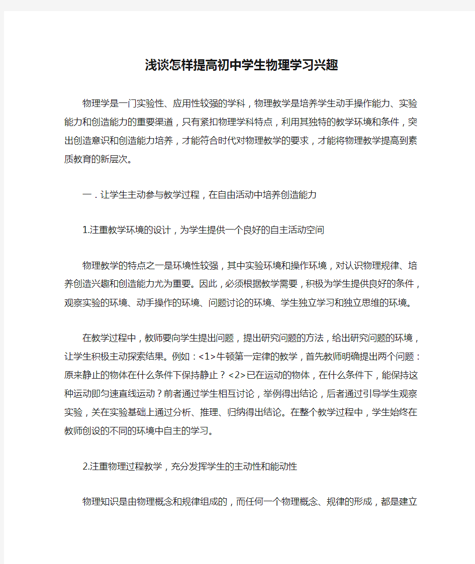 浅谈怎样提高初中学生物理学习兴趣