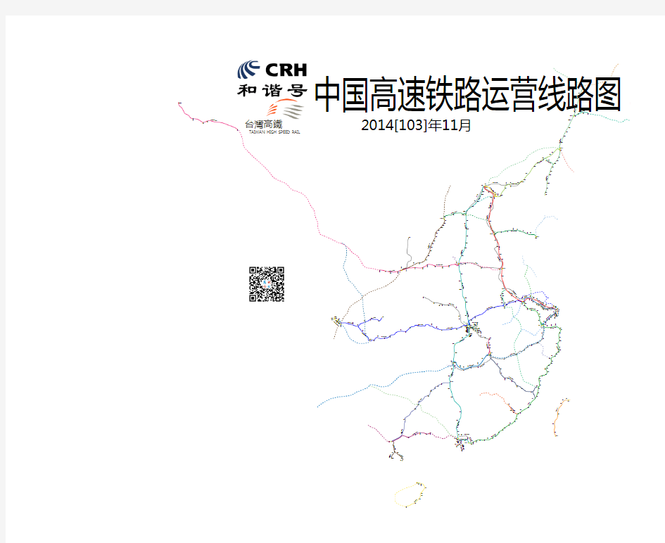 全国高铁线路图2014_中国高铁线路图