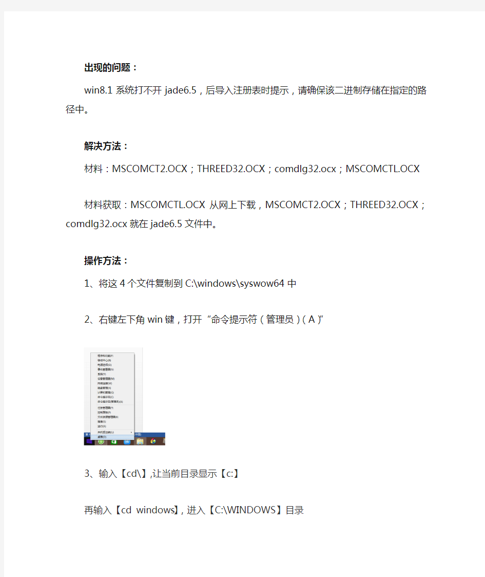 JADE 6.5 win8.1安装问题解决方法