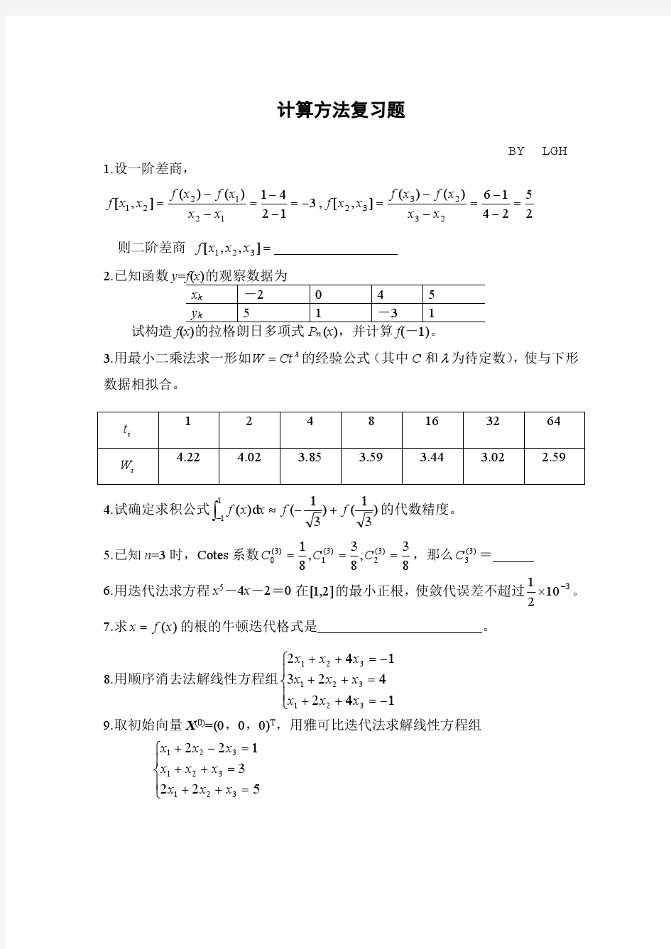 计算方法习题