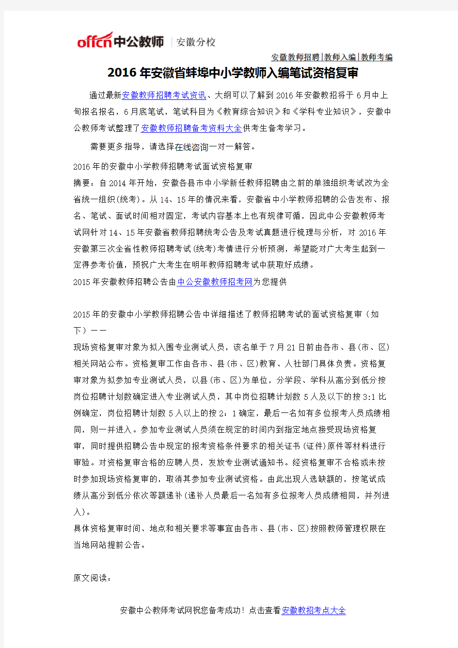 2016年安徽省蚌埠中小学教师入编考试资格复审