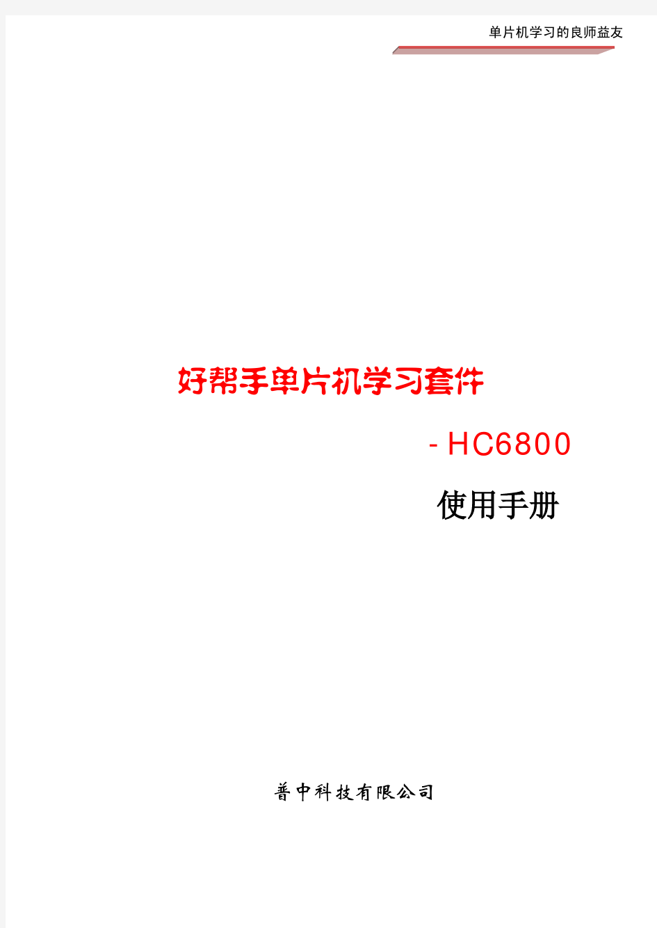 51单片机开发板HC6800说明书