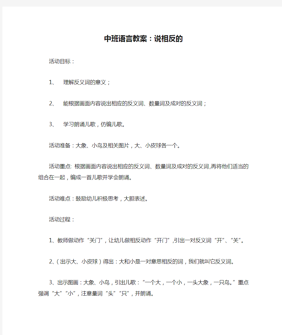 中班语言教案：说相反的