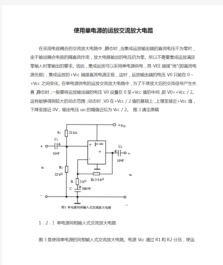 使用单电源的运放交流放大电路(含同相和反相输入式)