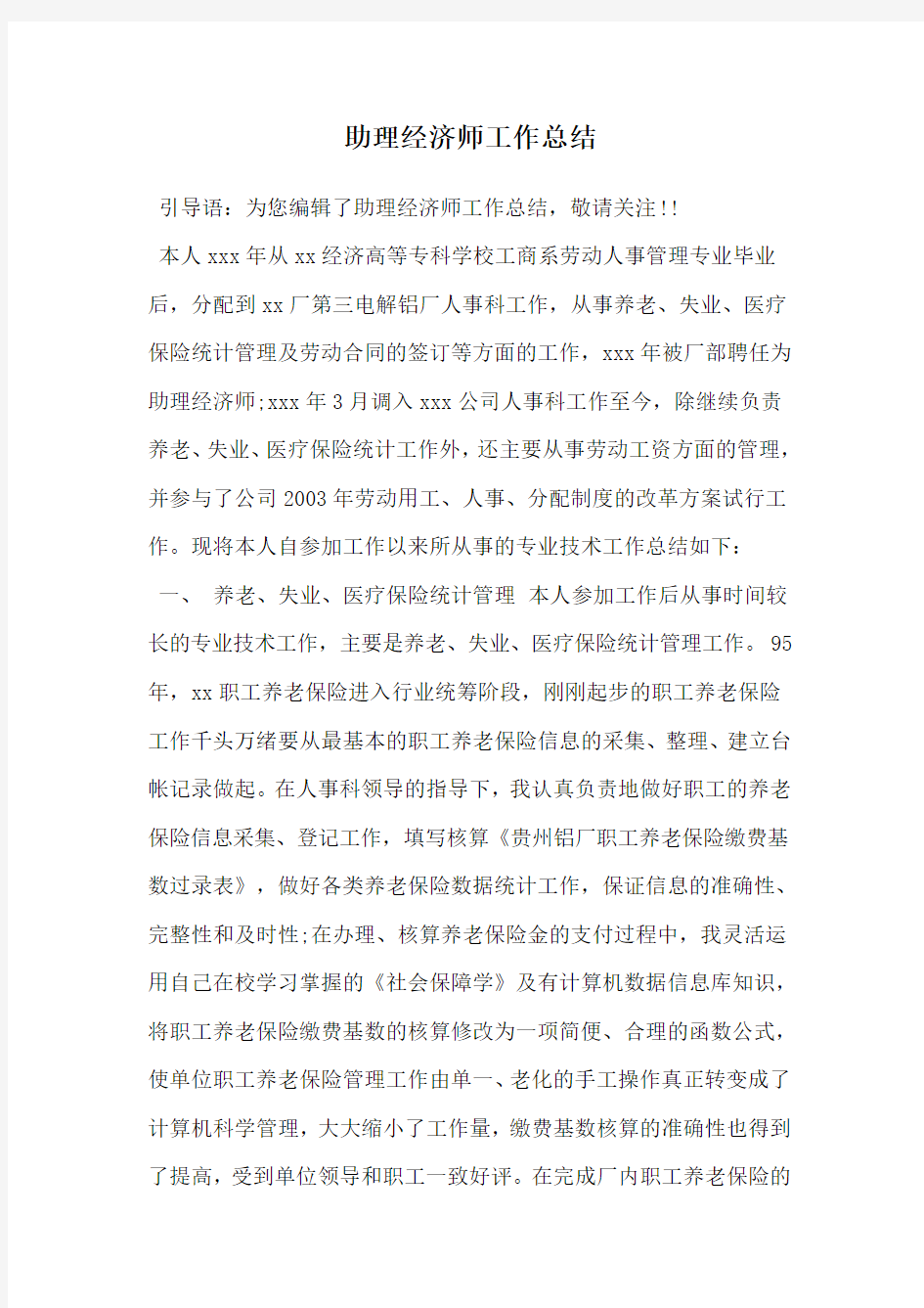 助理经济师工作总结