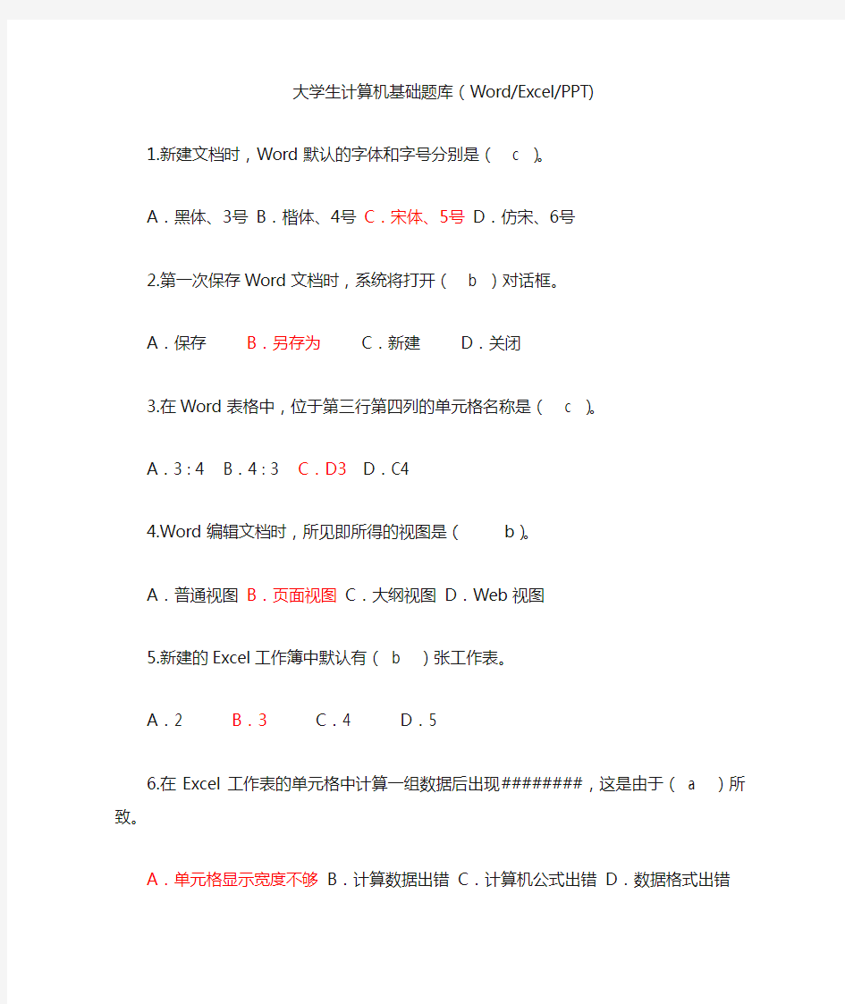 大学计算机基础(选择题归纳版)