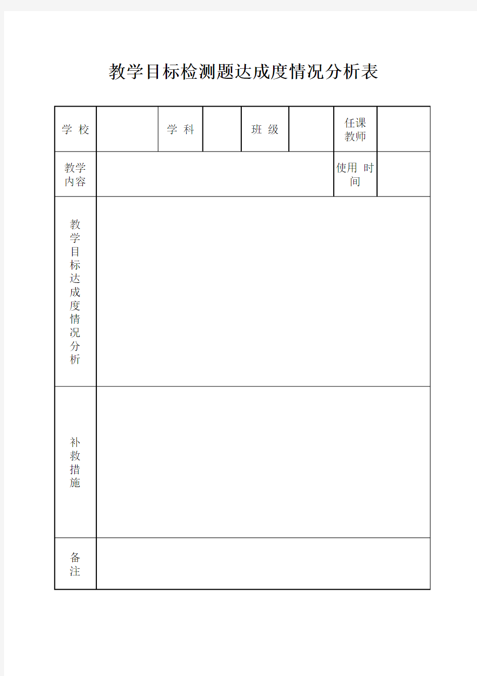 教学目标检测题达成度情况分析表