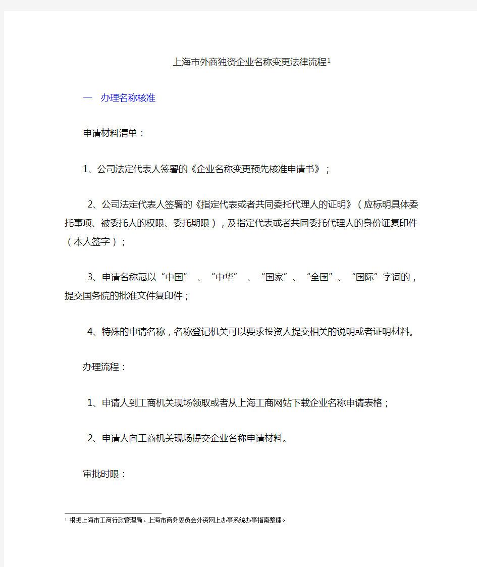 上海市外商独资企业名称变更法律流程